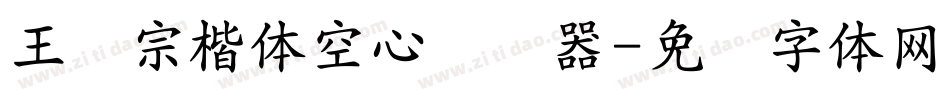 王汉宗楷体空心转换器字体转换