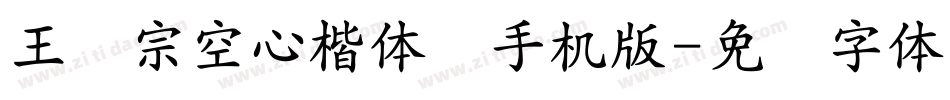 王汉宗空心楷体简手机版字体转换