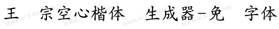 王汉宗空心楷体简生成器字体转换