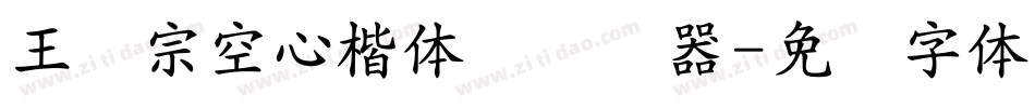 王汉宗空心楷体简转换器字体转换