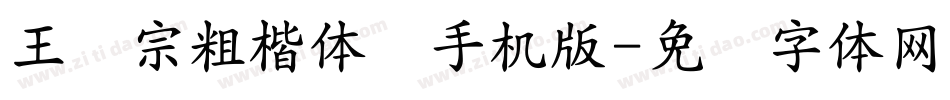 王汉宗粗楷体简手机版字体转换