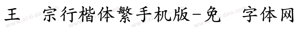 王汉宗行楷体繁手机版字体转换