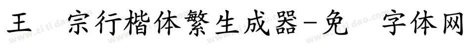 王汉宗行楷体繁生成器字体转换