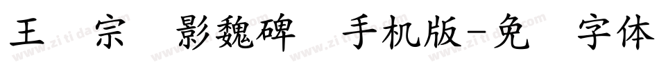 王汉宗阴影魏碑简手机版字体转换