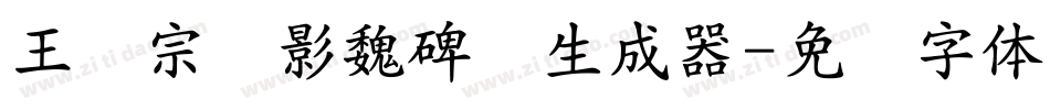 王汉宗阴影魏碑简生成器字体转换