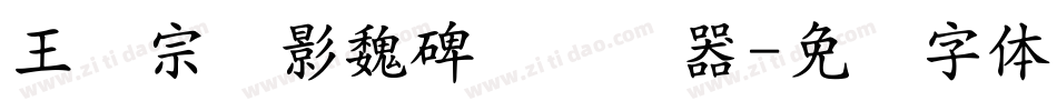 王汉宗阴影魏碑简转换器字体转换