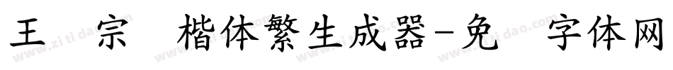 王汉宗颜楷体繁生成器字体转换