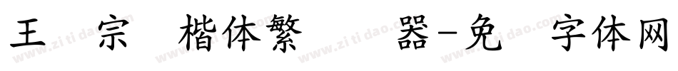 王汉宗颜楷体繁转换器字体转换