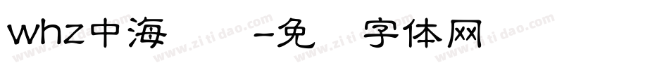 whz中海报简字体转换