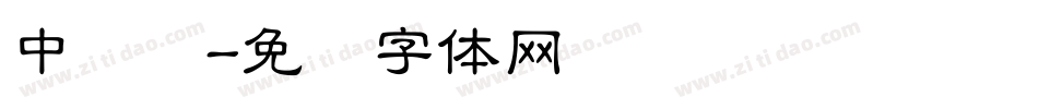 中隶书字体转换