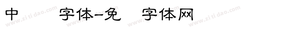 中隶书字体字体转换