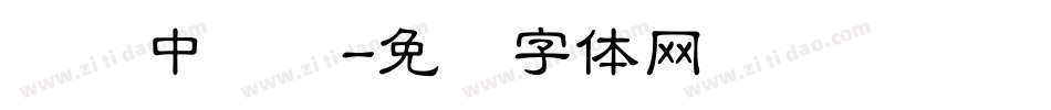 汉仪中隶书字体转换