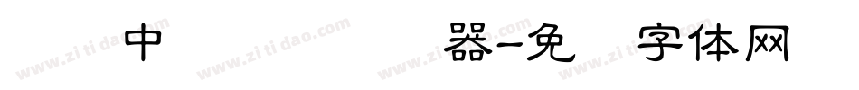 汉仪中隶书简转换器字体转换