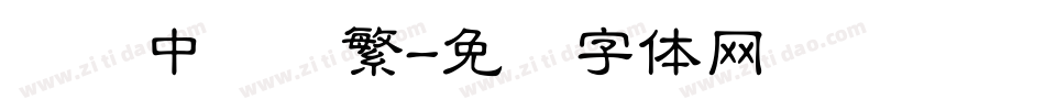 汉仪中隶书繁字体转换