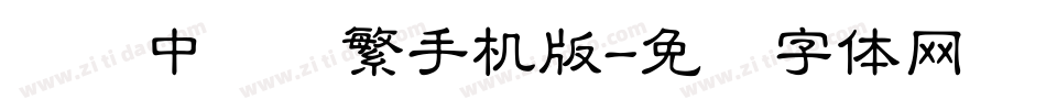 汉仪中隶书繁手机版字体转换