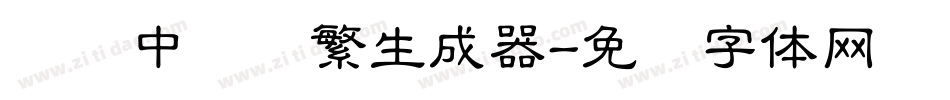 汉仪中隶书繁生成器字体转换