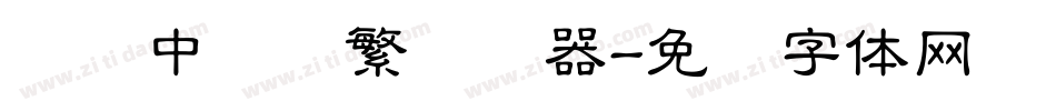 汉仪中隶书繁转换器字体转换