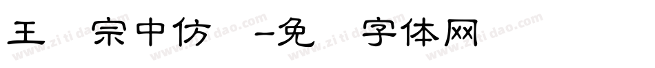 王汉宗中仿圆字体转换