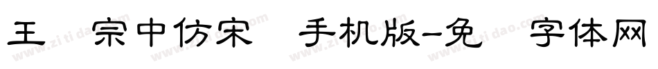 王汉宗中仿宋简手机版字体转换