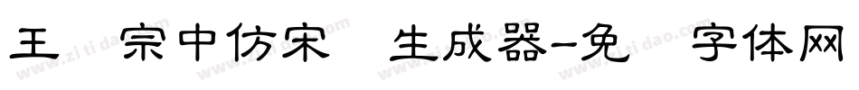 王汉宗中仿宋简生成器字体转换