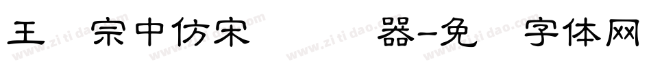 王汉宗中仿宋简转换器字体转换