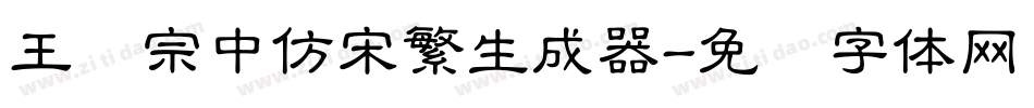 王汉宗中仿宋繁生成器字体转换