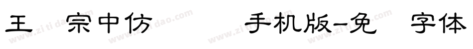王汉宗中仿隶书简手机版字体转换