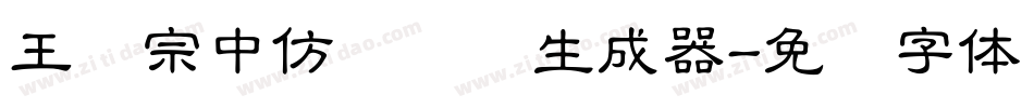 王汉宗中仿隶书简生成器字体转换