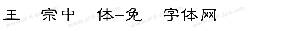 王汉宗中圆体字体转换