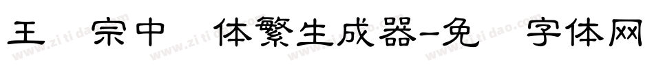 王汉宗中圆体繁生成器字体转换