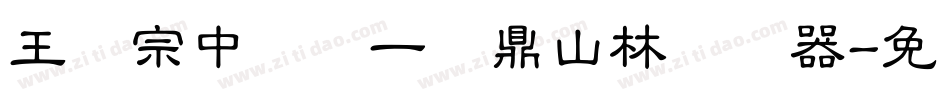 王汉宗中圆报一钟鼎山林转换器字体转换