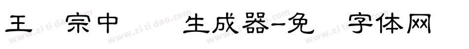 王汉宗中圆艺生成器字体转换