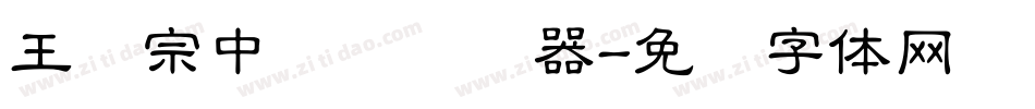 王汉宗中圆艺转换器字体转换