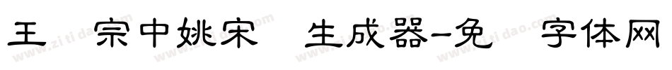 王汉宗中姚宋简生成器字体转换