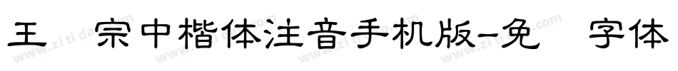 王汉宗中楷体注音手机版字体转换
