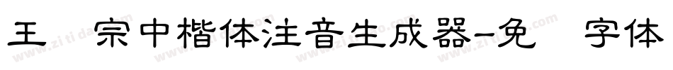 王汉宗中楷体注音生成器字体转换