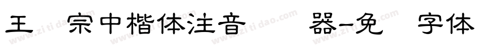 王汉宗中楷体注音转换器字体转换