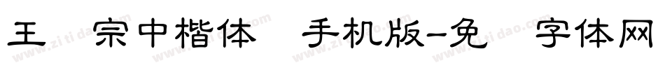 王汉宗中楷体简手机版字体转换