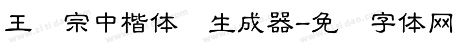 王汉宗中楷体简生成器字体转换