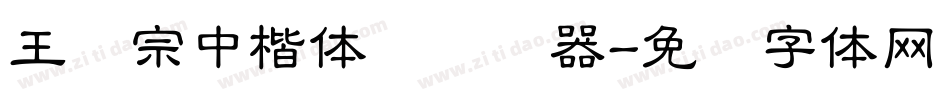 王汉宗中楷体简转换器字体转换