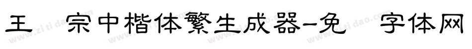 王汉宗中楷体繁生成器字体转换