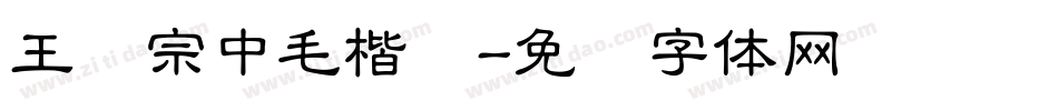 王汉宗中毛楷简字体转换