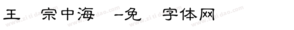 王汉宗中海报字体转换