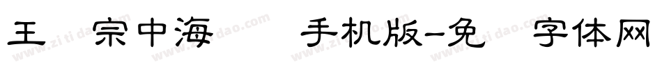 王汉宗中海报简手机版字体转换