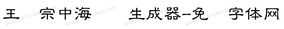 王汉宗中海报简生成器字体转换