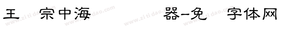 王汉宗中海报简转换器字体转换