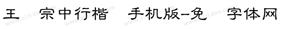 王汉宗中行楷简手机版字体转换