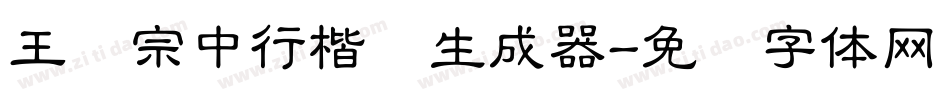 王汉宗中行楷简生成器字体转换
