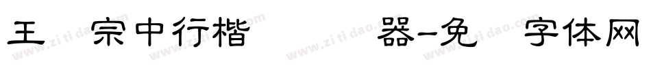 王汉宗中行楷简转换器字体转换