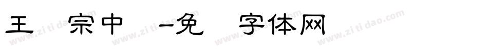 王汉宗中隶字体转换